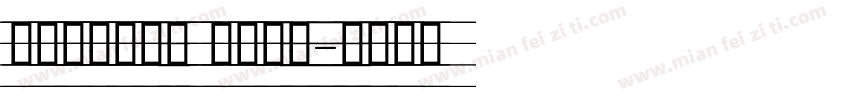 舒窈意大利斜体 四线三格字体转换